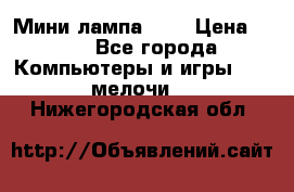 Мини лампа USB › Цена ­ 42 - Все города Компьютеры и игры » USB-мелочи   . Нижегородская обл.